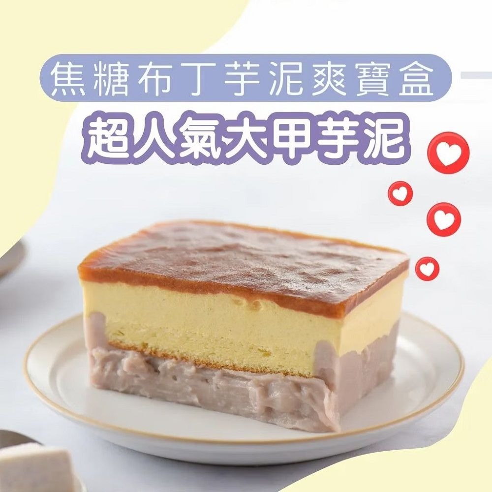 【栗卡朵洋菓子坊】焦糖布丁芋泥爽寶盒(500g/盒)  ▶90B027